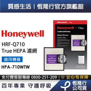 【原廠公司貨】美國Honeywell H13 True HEPA濾網 HRF-Q710 (適用HPA-710WTW)