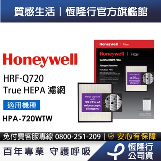 【原廠公司貨】美國Honeywell H13 True HEPA濾網HRF-Q720 (適用HPA-720WTW)