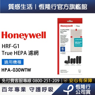 美國Honeywell True HEPA濾網 HRF-G1 (適用HPA-030WTW)