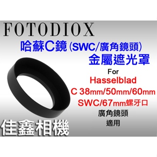 ＠佳鑫相機＠（全新）Fotodiox 67mm金屬遮光罩Hasselblad哈蘇SWC、XCD45/3.5適Hassel
