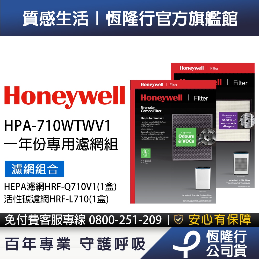 美國Honeywell適用HPA-710WTWV1濾網組(HEPA濾網HRF-Q710V1+活性碳濾網HRF-L710)