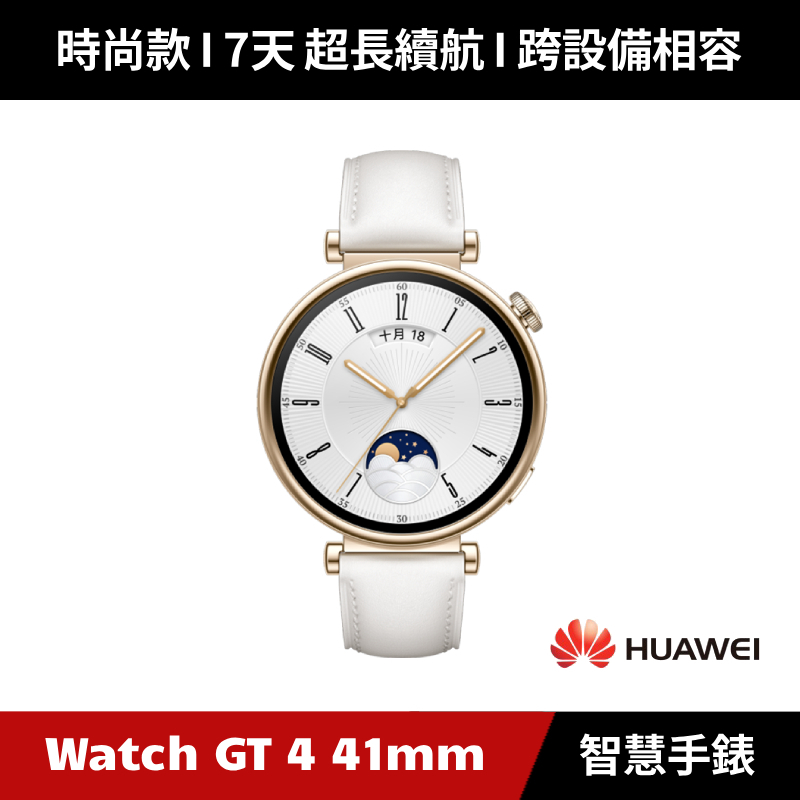 [原廠福利品] HUAWEI Watch GT 4 41mm 時尚款 GPS運動健康智能時尚手錶 Watch GT4