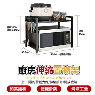 臺灣出貨 廚房置物架 可伸縮上下調節 微波爐烤箱架 收納架 分層收納 烤漆工藝 防腐防鏽 加高圍欄 伸縮調節