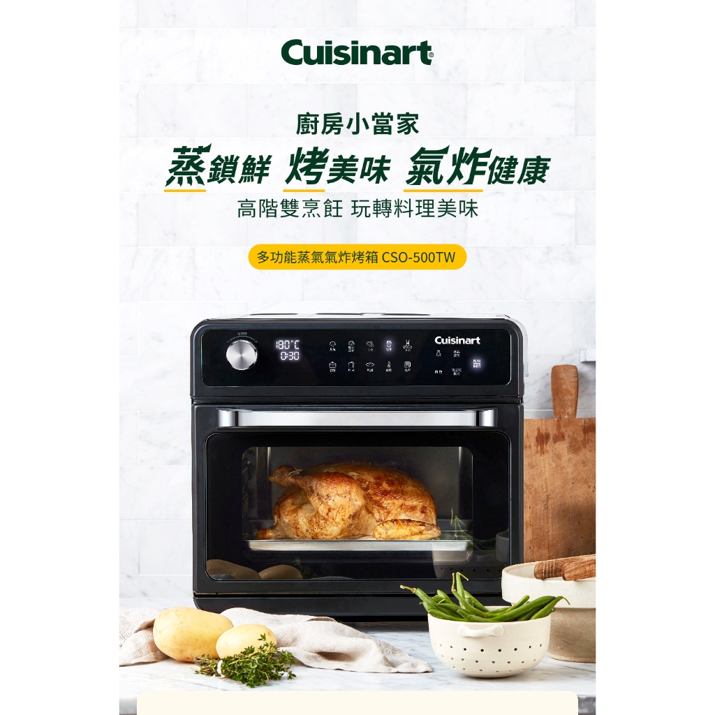 【Cuisinart 美膳雅】20L多功能蒸氣氣炸烤箱 CSO-500TW