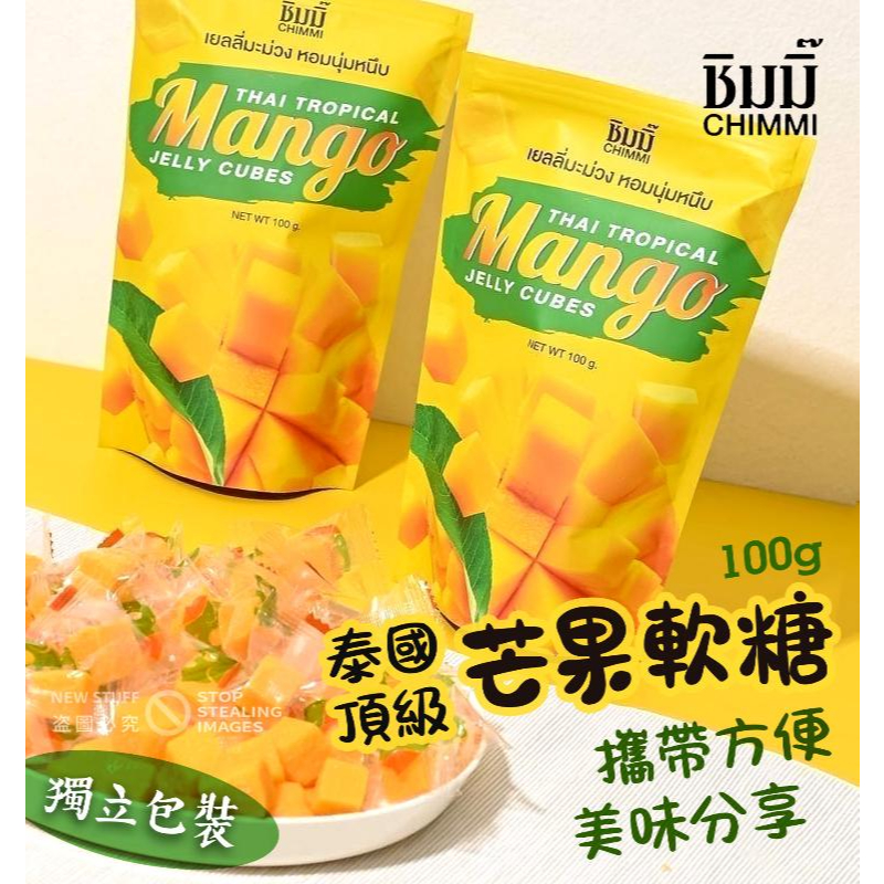 🍎現貨🍎泰國 Chimmi-ชิมมิ๊ 頂級霜降芒果·軟糖~100g(一包）