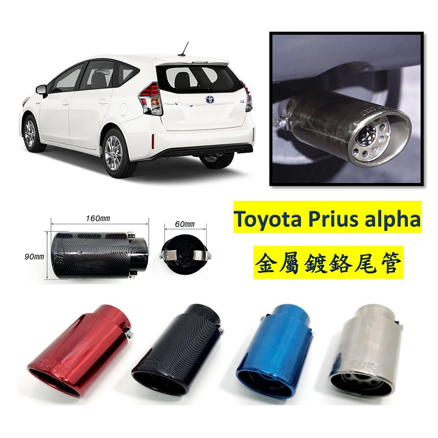 圓夢工廠 Toyota 豐田 Prius alpha 阿法 金屬鍍鉻 尾管 卡夢尾管 裝飾管 排氣尾飾管 斜口造型