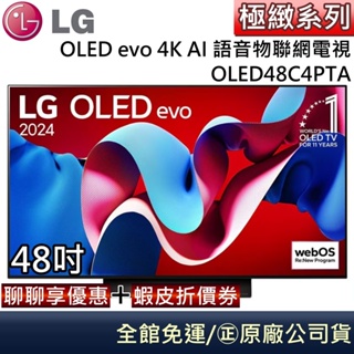 LG 樂金 OLED48C4PTA 48C4 OLED evo 4K AI 48吋語音物聯網電視 台灣公司貨