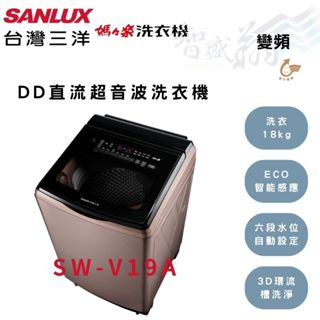 SANLUX三洋 18kg 變頻 超音波 不鏽鋼洗衣槽 超音波洗衣機 SW-V19A 含基本安裝 智盛翔冷氣家電