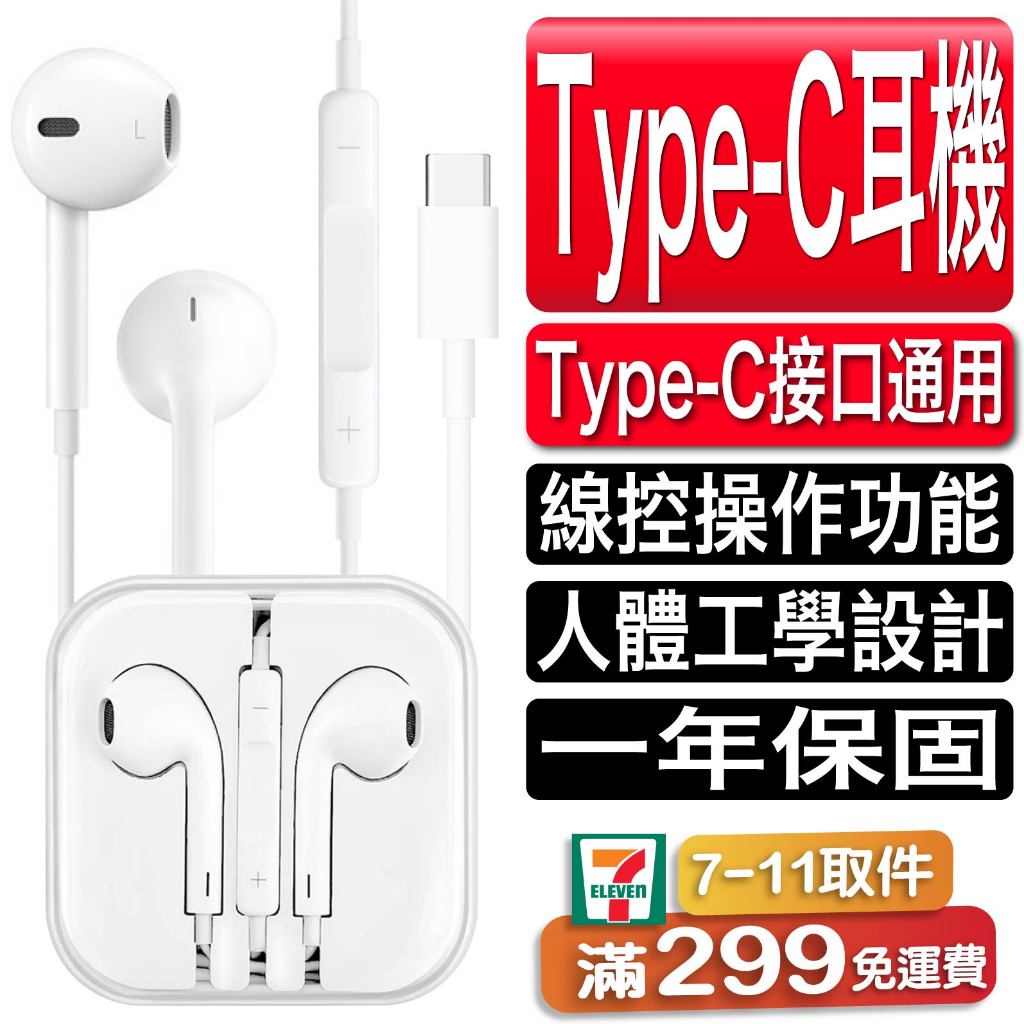 原廠認證iPhone 15 耳機 8 12 13 14 Pro iPad Apple 用線控耳機 Type C 通話耳機
