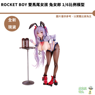 Rocket Boy 雙馬尾女孩 兔女郎 1/6比例模型 全新現貨 原創角色 公仔【皮克星】