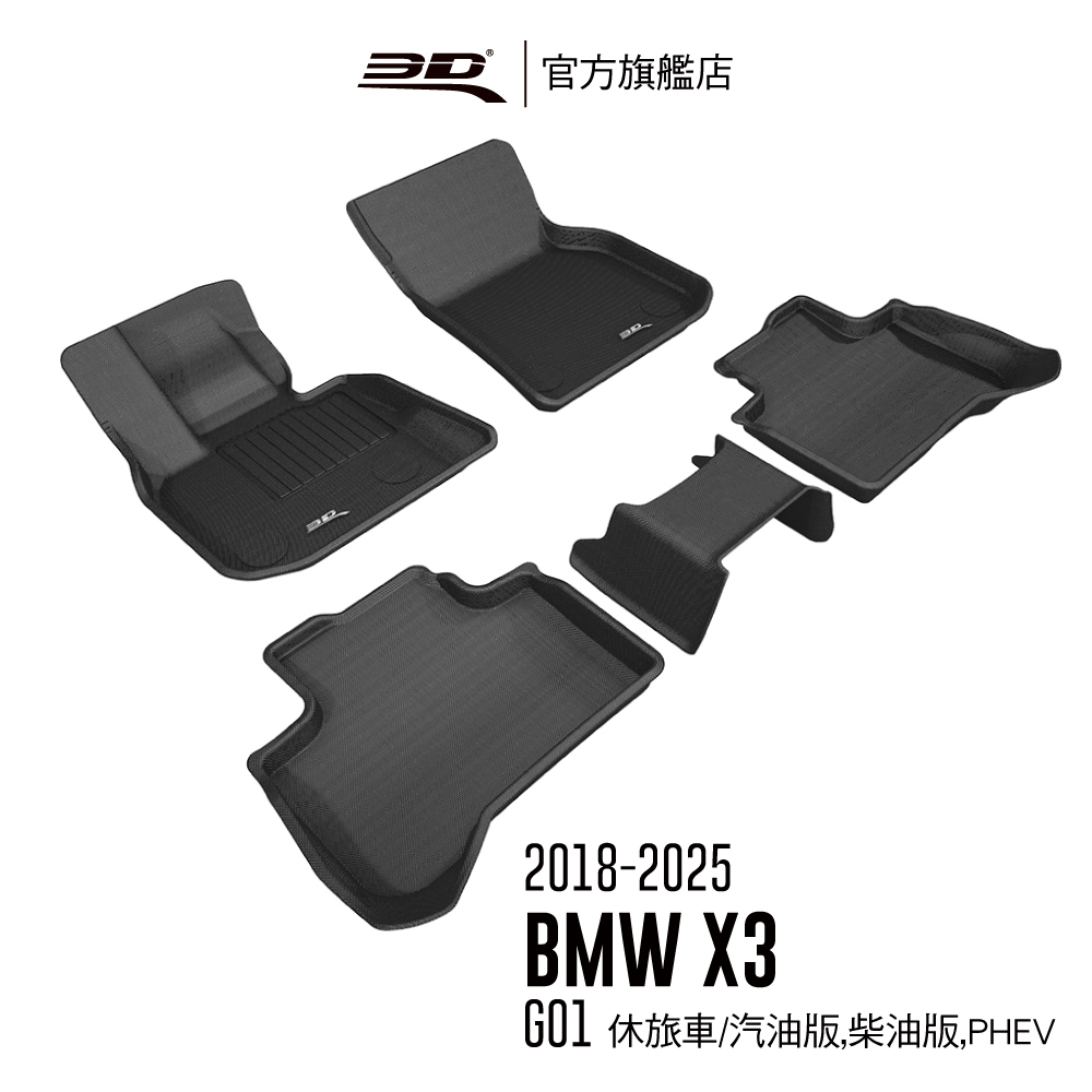 【3D Mats】 卡固立體汽車踏墊適用於BMW X3 2018~ / X4 2019~2025 (G01/G02)