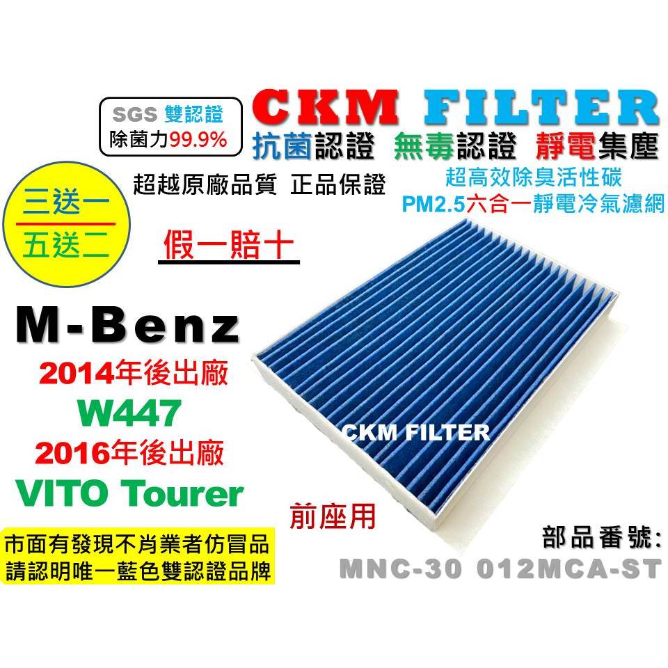 【CKM】賓士 M-BENZ W447 VITO 14- 抗菌 PM2.5 活性碳冷氣濾網 靜電 空氣濾網 超越原廠正廠