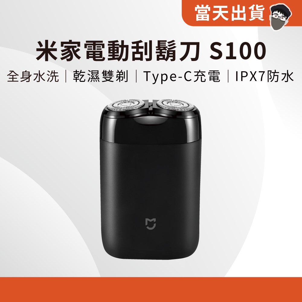 【現貨免運 5倍蝦幣】官方正品 米家電動刮鬍刀 S100 小米刮鬍刀  剃鬚刀  電動刮鬍刀 充電式 刮鬍刀 旅行刮鬍刀