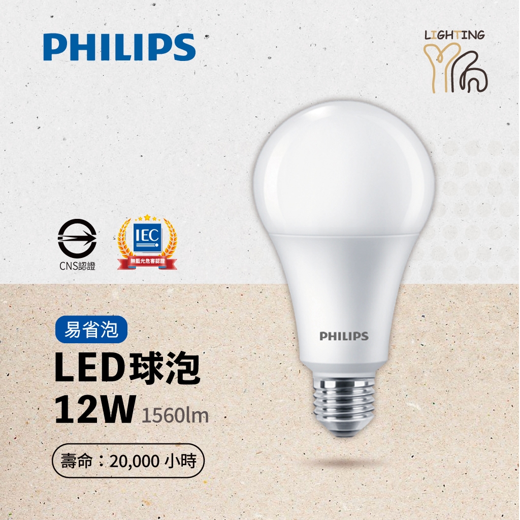 【划得來LED】 PHILIPS飛利浦 易省 LED球泡 9W 11W 12W 燈泡 E27