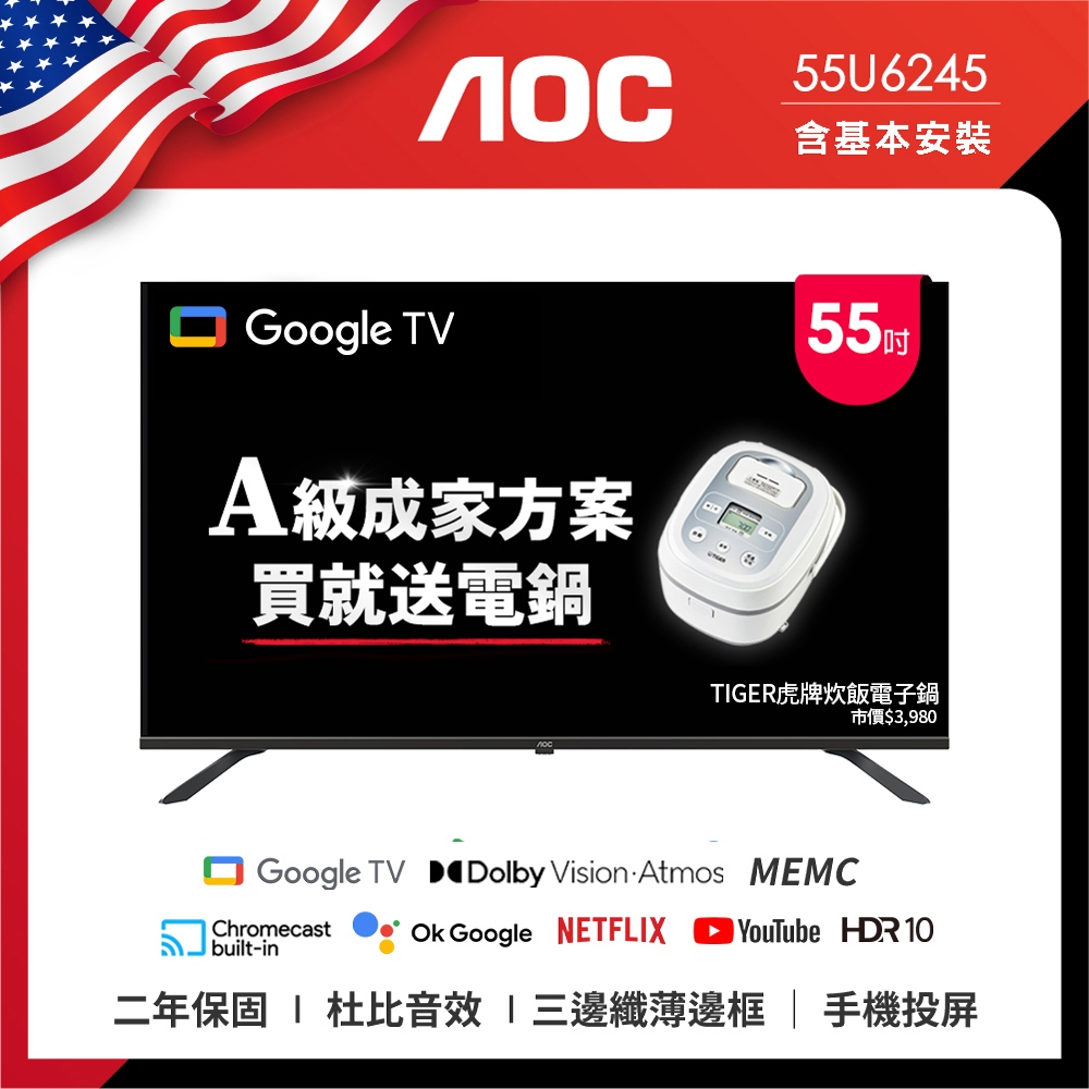 AOC 55U6245 (含安裝) 成家方案 送虎牌電子鍋 55型 4K Google TV 智慧顯示器