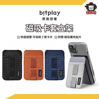 Bitplay｜磁吸卡套立架 快速感應 手機支架 磁吸手機架 手機卡套 悠遊卡套 magsafe