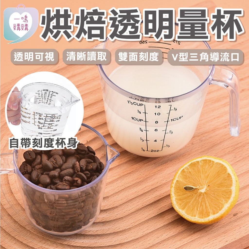 【臺灣免運】刻度塑膠量杯 量杯 刻度杯 量杯 塑膠 小量杯 塑膠量杯 刻度量杯 量杯 500ml 大量杯 烘焙量杯