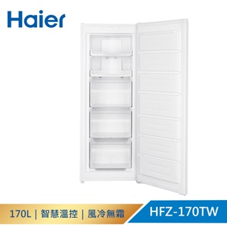 限時優惠 私我特價 HFZ-170TW【Haier海爾】160L 直立式無霜冷凍櫃