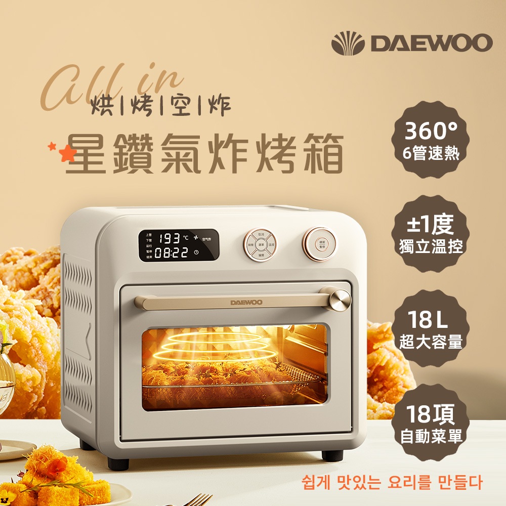 【韓國DAEWOO】18公升智能星鑽氣炸烤箱 DW-AFO001｜多功能 小廚房 3kg全雞/優格/乾燥花 都能做