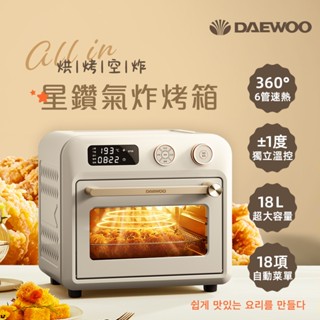 【韓國DAEWOO】18公升智慧星鑽氣炸烤箱 DW-AFO001｜多功能 小廚房 3kg全雞/優格/乾燥花 都能做