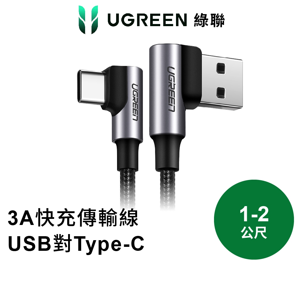 【綠聯】 USB-A to Type C充電線｜1~2公尺｜金屬編織雙L型｜電競專用版｜Type A傳輸線｜快充線