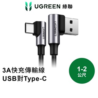 【綠聯】 USB-A to Type C充電線｜1~2公尺｜金屬編織雙L型｜電競專用版｜Type A傳輸線｜快充線｜現貨
