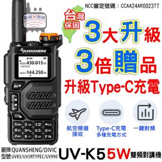 泉盛 UV-K5 對講機 UV-5R 無線電 PT-8800 5W 雙頻 TYPE-C UVK5 航空頻道 一鍵對頻