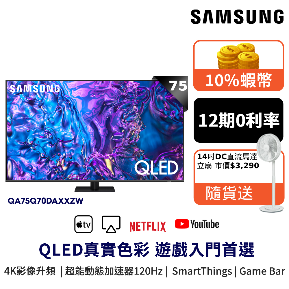 SAMSUNG 三星 75吋 電視QLED 75Q70D 智慧顯示器 12期0利率 蝦幣回饋 QA75Q70DAXXZW
