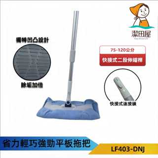 潔田屋平板拖把 360度旋轉頭 壓扣式除塵靜電纖維布平板拖把 圓頭快接式二段伸縮桿-LF403-DNJ-臺灣製