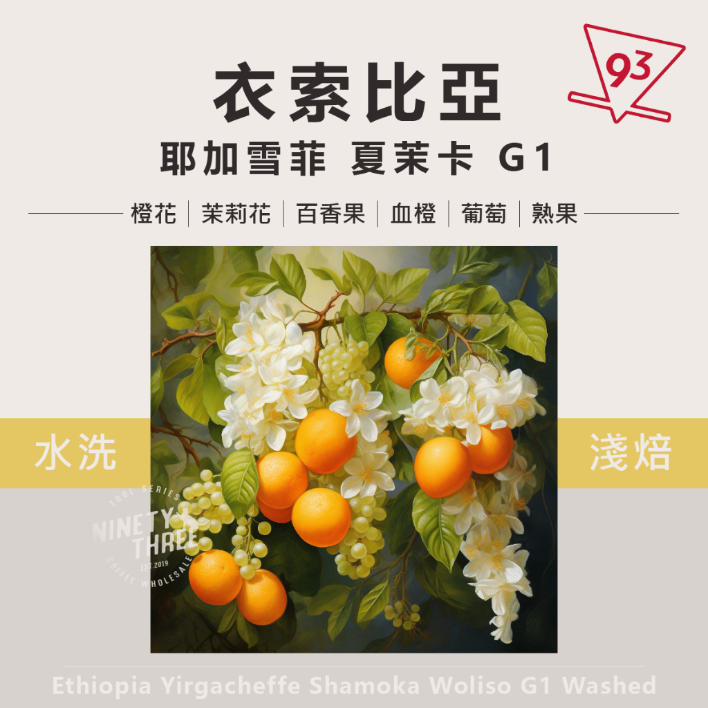 衣索比亞 耶加雪菲 夏茉卡 G1 烏里索 水洗 E0814 E1316 熟豆 咖啡豆 非洲『93咖啡』