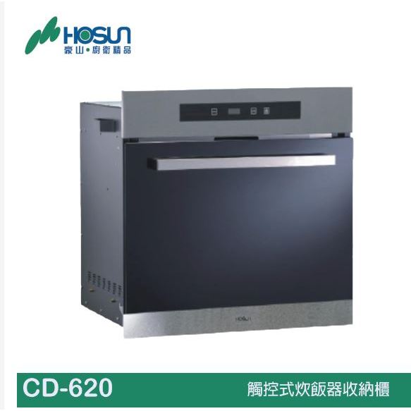 【豪山】觸控式炊飯器收納櫃 CD-620
