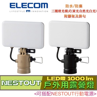 北車 ELECOM NESTOUT FLASH-1 LED燈 MAX1000lm 戶外用 露營燈 (需搭配行動電源)