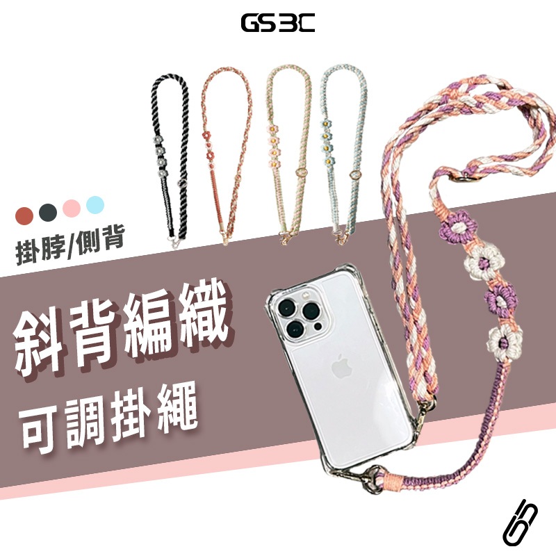 可調節 尼龍編織 小花 花花 手機掛繩 背帶 手機繩 掛脖 頸掛 斜掛 肩背 可當鑰匙圈 手工 80-130cm 掛繩