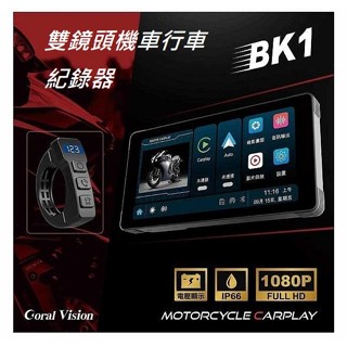 [ES資訊]CORAL BK1 雙鏡頭機車行車紀錄器 摩托車 CarPlay 防水IP66