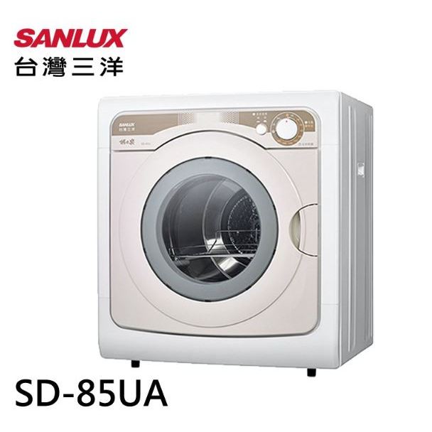 【SANLUX台灣三洋】7.5公斤乾衣機 SD-85UA 免運 基本安裝 蝦皮代開電子發票