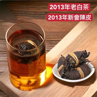 現貨 2013年老白茶 三寶茶 新會陳皮老白茶 福鼎白茶 壽眉 壽眉老白茶 100G散裝白茶