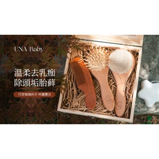 Unababy新生兒羊毛梳沐浴梳禮盒組『臺灣現貨當天發貨』下單送噗噗海綿