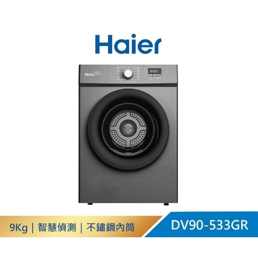 DV90-533GR【Haier海爾】8公斤 智能滾筒乾衣機