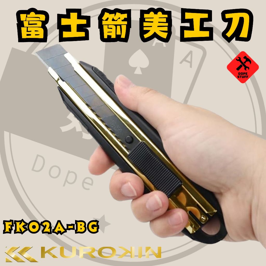 好東西五金 FUJIYA富士箭 x OLFA 黑金 大型美工刀 FK02A-BG 含稅