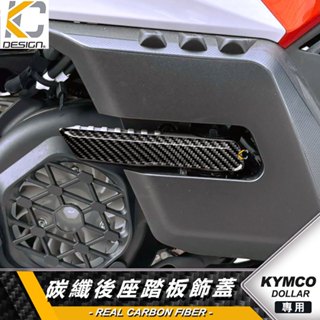 碳纖維 KYMCO 光陽 機車 DOLLAR 大樂 腳踏板 貼紙 飛炫踏板 踏板貼 大樂125 150 卡夢貼