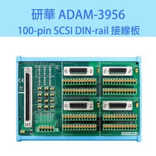 Advantech 研華 ADAM-3956 100-pin SCSI DIN-rail 接線板