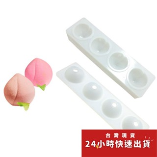 ▪4連▪法式立體水蜜桃矽膠蛋糕模/仙桃慕斯矽膠蛋糕模/巧克力果凍乳酪模/手工皂液態矽膠模