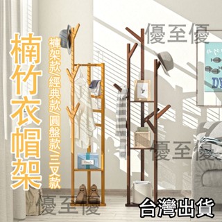 臺灣12h出貨 衣帽架 實木衣帽架 角落衣帽架 創意複合式衣帽架 掛衣架 落地衣帽架 衣帽褲架 楠木品質衣帽