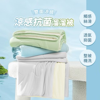 小米有品 每晚深睡 涼感抗菌溜溜被 涼感被 夏天 被子 急凍 涼感 冰冰被 涼感紗 夏被 冷氣被 薄被 涼被 ✬