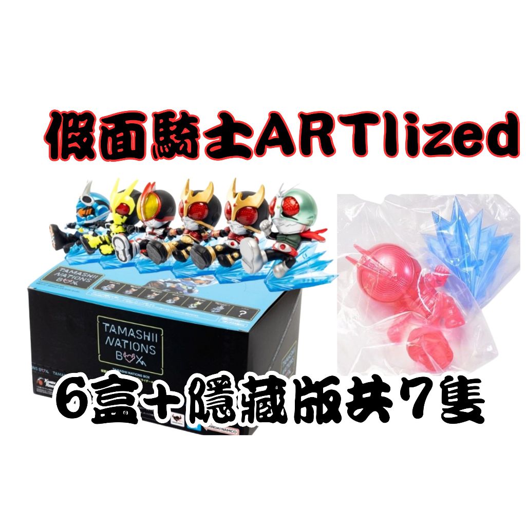 現貨免等 整套機率隱藏款6盒+隱藏版555 共7隻 AMASHII NATIONS BOX 假面騎士ARTlized