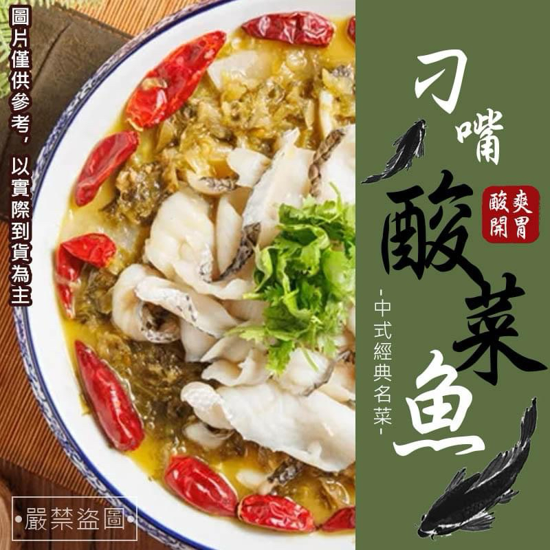刁嘴酸菜魚/酸菜魚/烏鱧魚/高湯