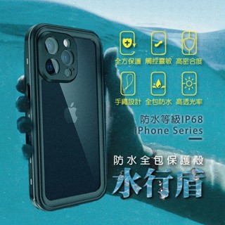 軍事防摔標準 防水手機殼 潛水殼 外送員神器 適用 iPhone 15 蘋果 14 13 12 Pro Max 防水殼