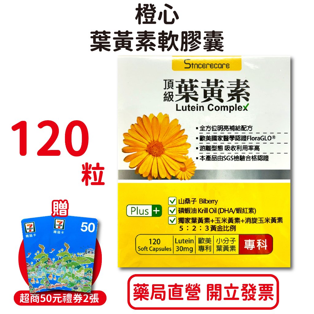 橙心頂級葉黃素軟膠囊120粒/盒 買大送小(120+30) 游離型 吸收佳 山桑子 磷蝦油 歐美專利 台灣公司貨