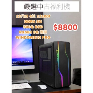 【M·F嚴選】中古遊戲文書桌上型電腦 I3-13100F 8G RX580 500G SSD