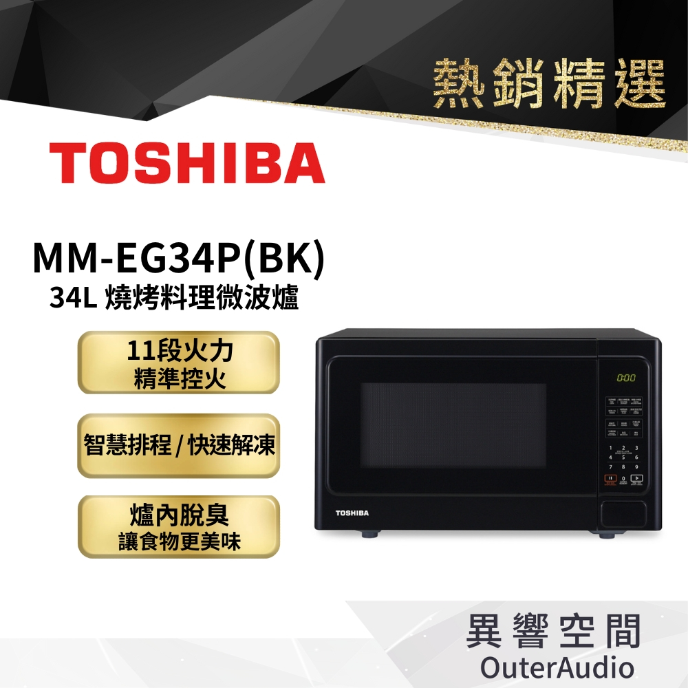 【日本東芝TOSHIBA】34L燒烤料理微波爐 MM-EG34P(BK) 現貨 廠商直送｜公司貨 保固1年
